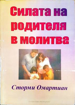 Силата на родителя в молитва