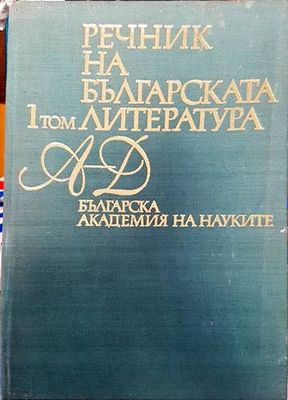 Речник на българската литература. Том 1