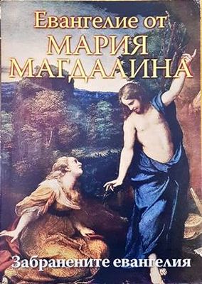 Евангелие от Мария Магдалина