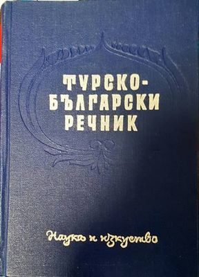 Турско-български речник
