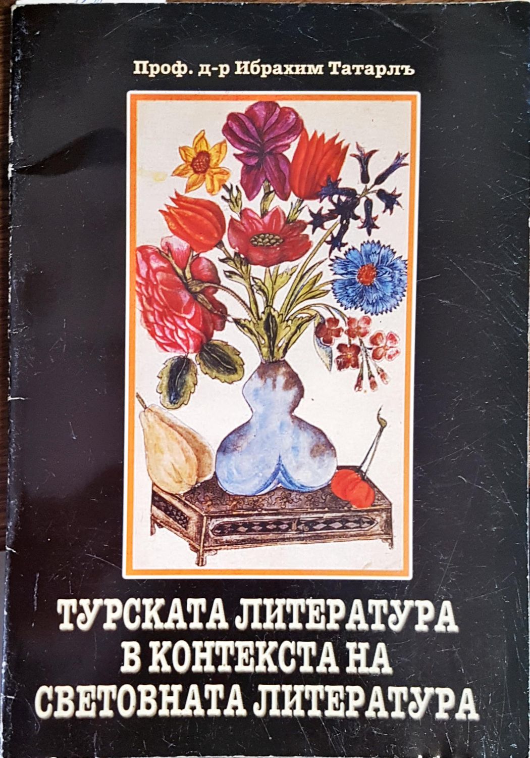 Турската литературав контекста на световната литература