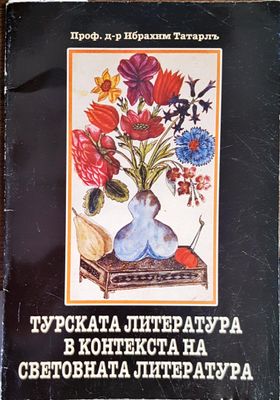 Турската литературав контекста на световната литература