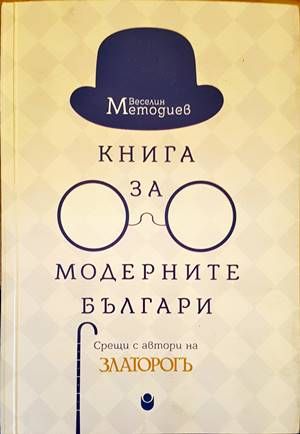 Книга за модерните българи