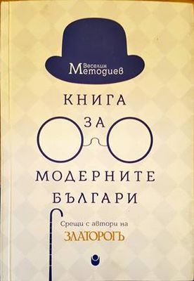 Книга за модерните българи