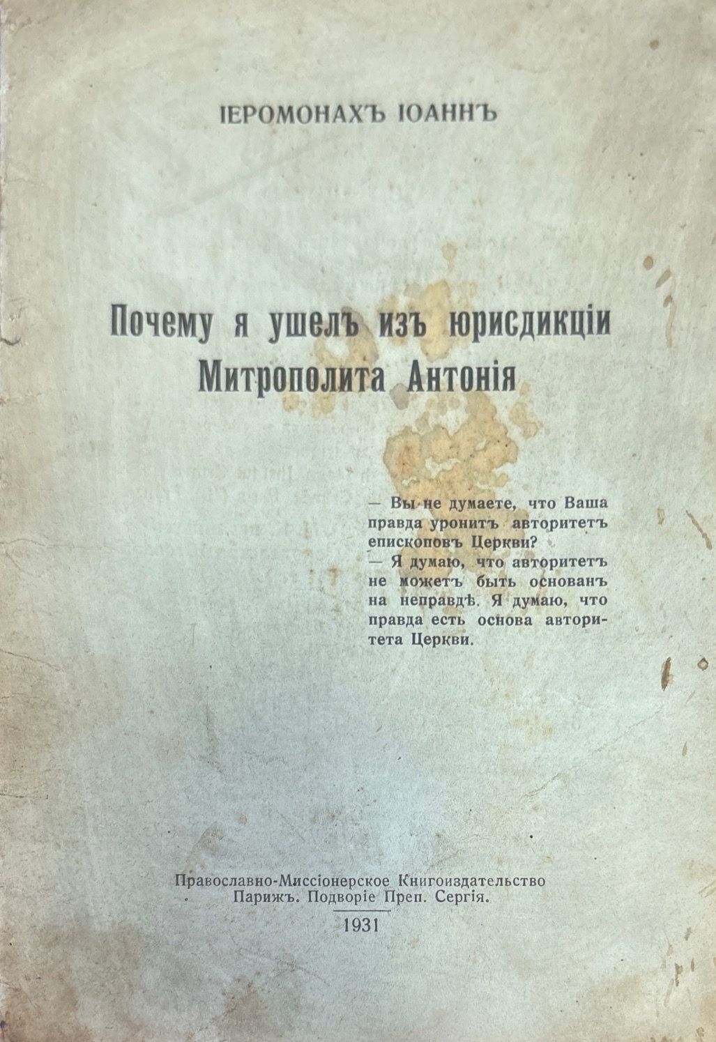 Почему я ушелъ изъ юрисдикций Митрополита Антония