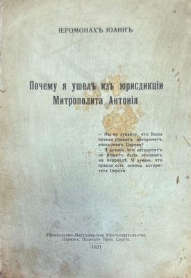 Почему я ушелъ изъ юрисдикций Митрополита Антония