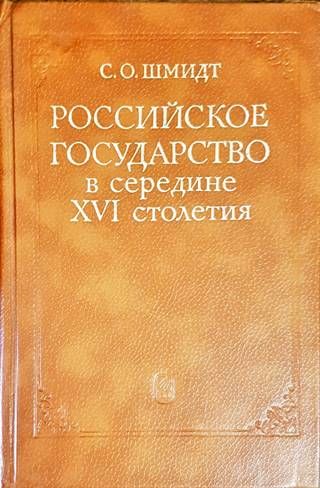 Российское государсво в середине XVI столетия Российское государсво в середине XVI столетия