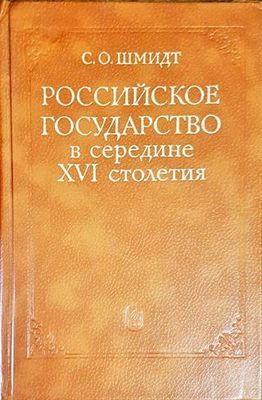 Российское государсво в середине XVI столетия