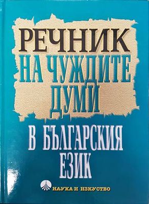 Речник на чуждите думи в българския език