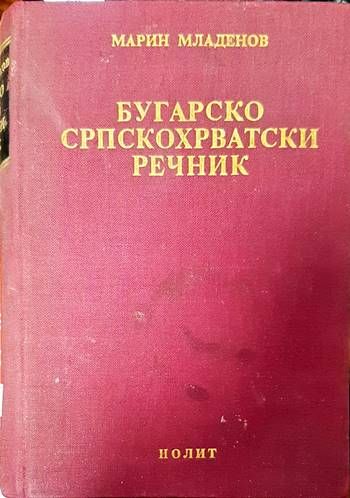 Българско-сърбохърватски речник. Бугарско-српскохрватски речник Българско-сърбохърватски речник. Бугарско-српскохрватски речник