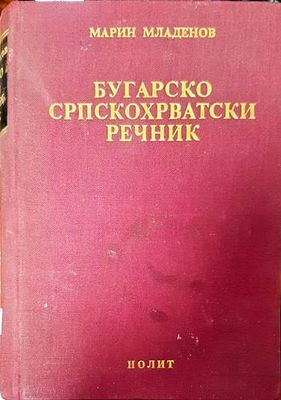 Българско-сърбохърватски речник. Бугарско-српскохрватски речник