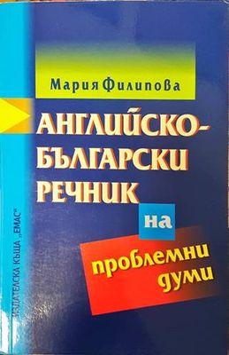 Английско-български речник на проблемни думи