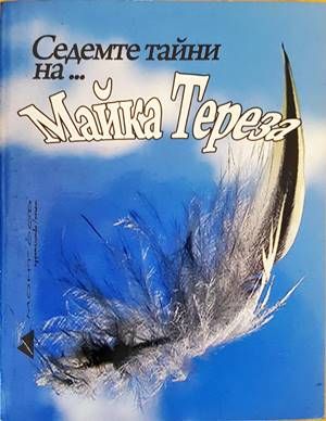 Седемте тайни на... Майка Тереза