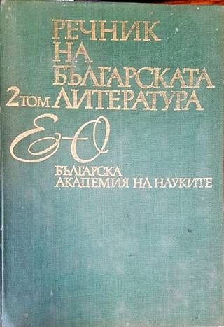 Речник на българската литература. Том 2