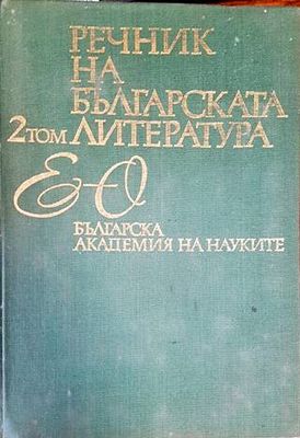 Речник на българската литература. Том 2