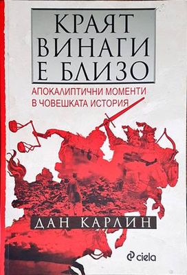 Краят винаги е близо