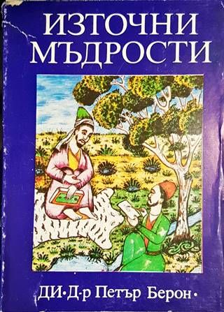 Източни мъдрости Източни мъдрости