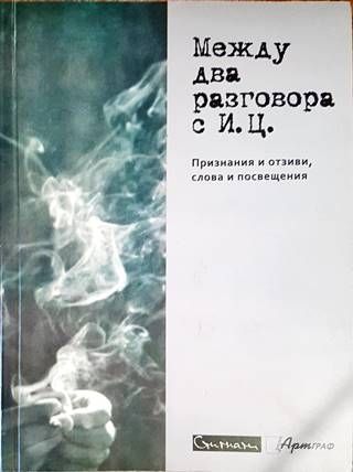 Между два разговора с И. Ц.