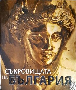 Съкровищата на България