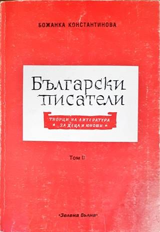Български писатели - творци на литература за деца и юноши. Том 2