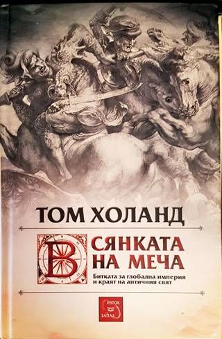 Сянката на меча: Битката за глобална империя и краят на античния свят Сянката на меча: Битката за глобална империя и краят на античния свят