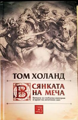 Сянката на меча: Битката за глобална империя и краят на античния свят