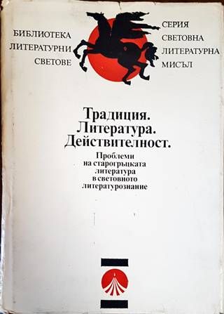 Традиция. Литература. Действителност