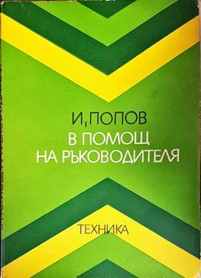 В помощ на ръководителя