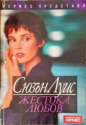 Жестока любов