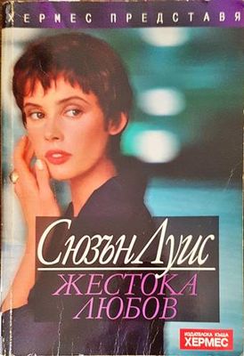 Жестока любов