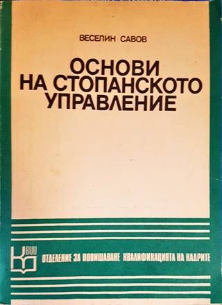 Основи на стопанското управление
