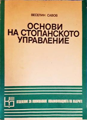 Основи на стопанското управление