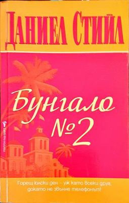 Бунгало № 2
