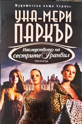 Наследството на сестрите Гранвил
