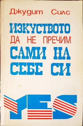 Изкуството да не пречим сами на себе си