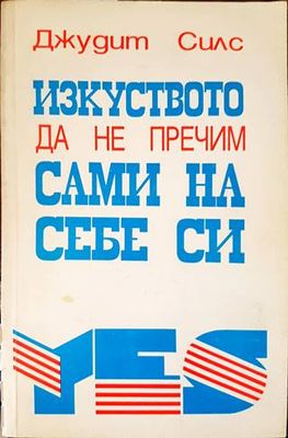 Изкуството да не пречим сами на себе си