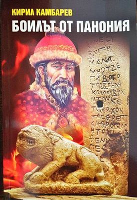 Боилът от Панония