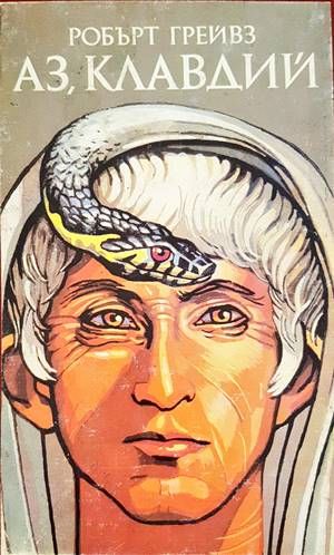 Аз, Клавдий; Божественият Клавдий