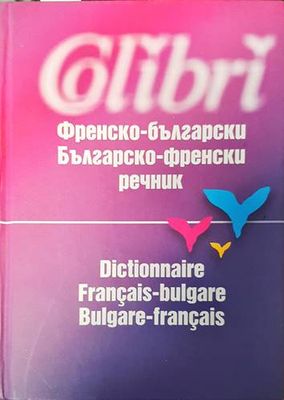 Френско-български / Българско-френски речник