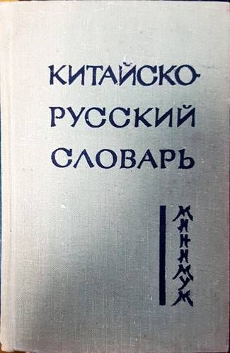 Китайско-русский словарь Китайско-русский словарь
