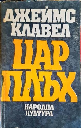 Цар Плъх