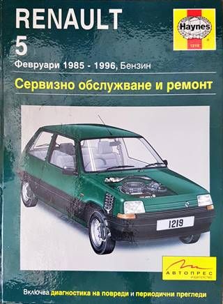 Renault 5. Сервизно обслужване и ремонт Renault 5. Сервизно обслужване и ремонт