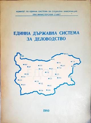 Единна държавна система за деловодство