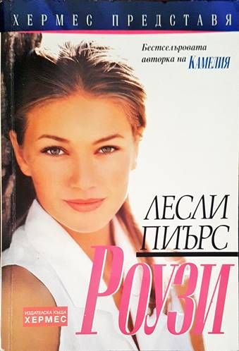 Роузи