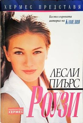 Роузи