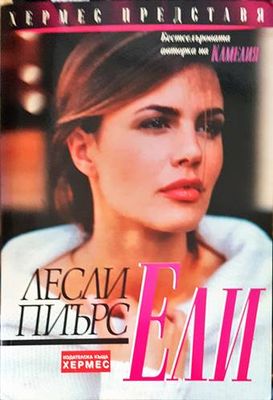 Ели