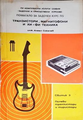 Транзистори, магнитофони и хи-ви техника. Свитък 3