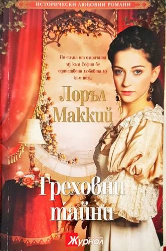Греховни тайни