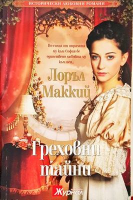 Греховни тайни