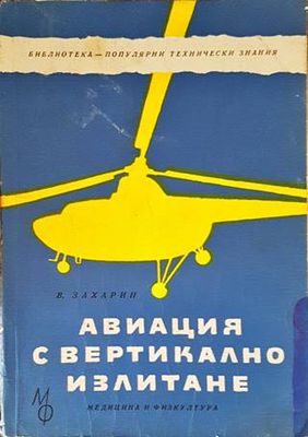 Авиация с вертикално излитане